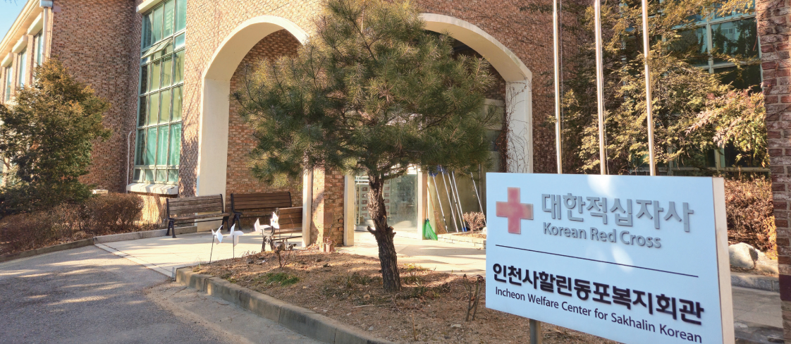 인천사할린동포복지회관