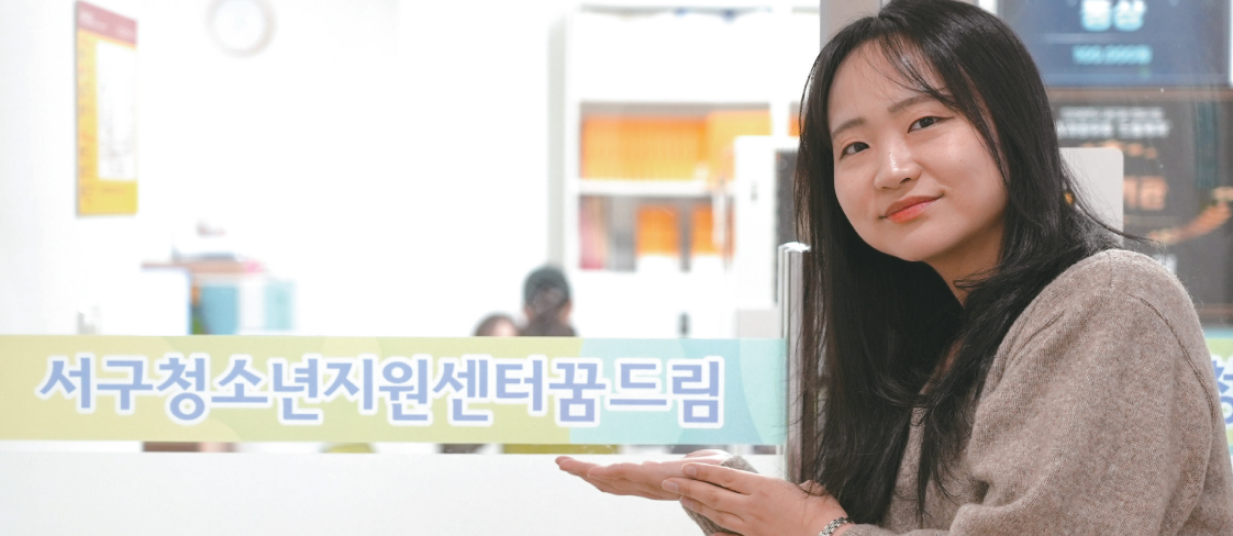 서구청소년지원센터 꿈드림 김은지 팀장