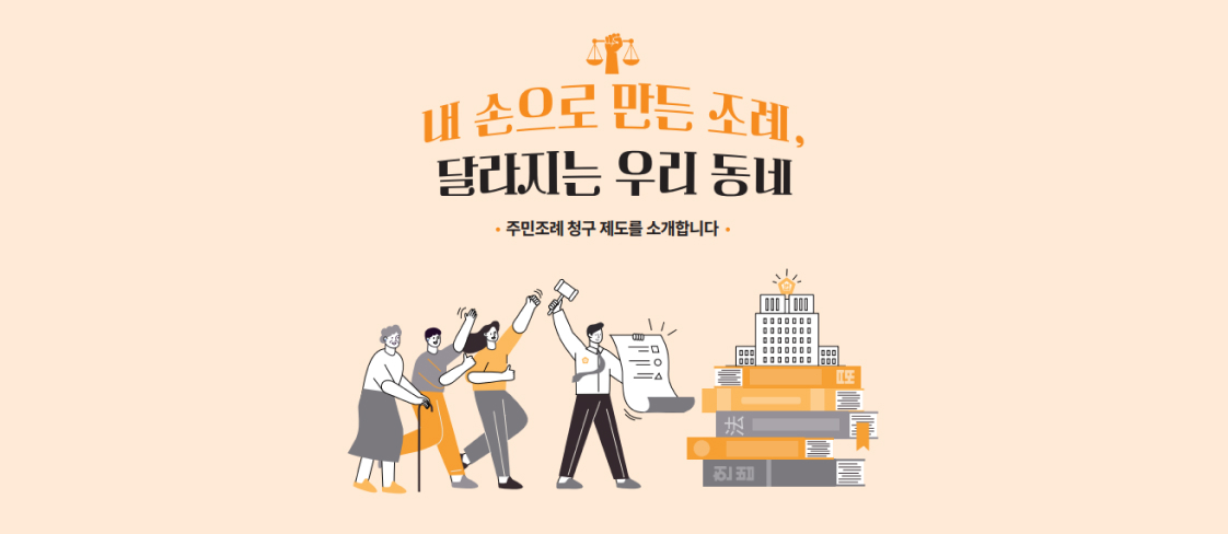 주민조례 청구 제도
