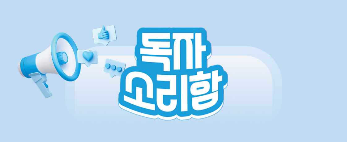 독자소리함