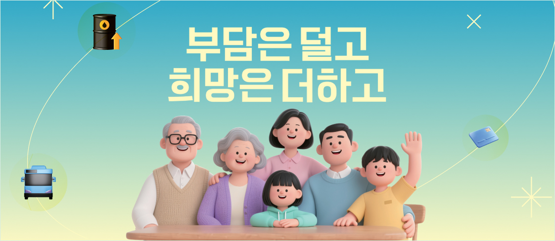 부담은 덜고 희망은 더하고