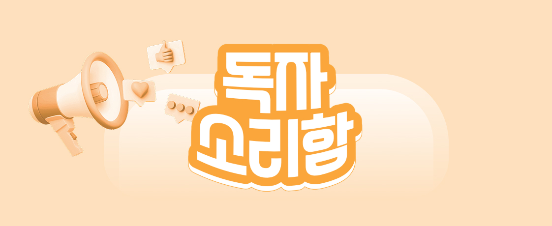 독자소리함
