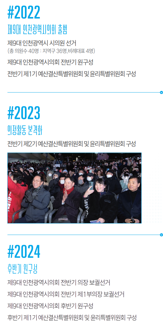 제9대 인천광역시의회 4년의 성과