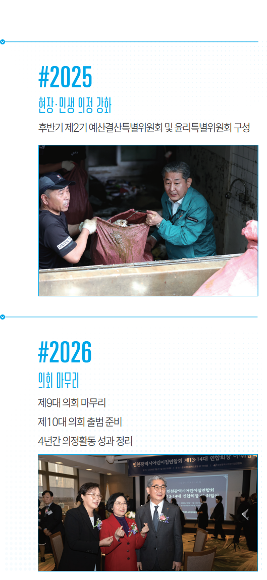 제9대 인천광역시의회 4년의 성과