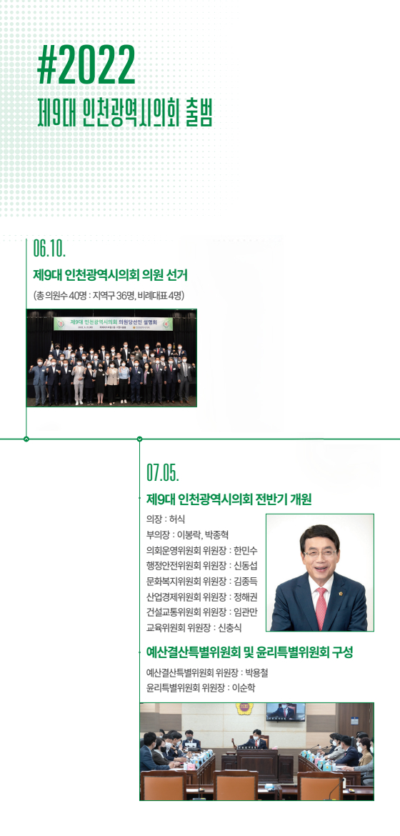제9대 인천광역시의회 4년의 성과