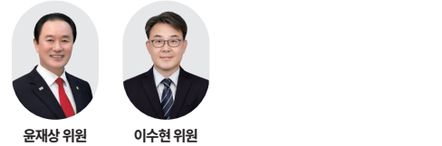 윤재상 위원, 이수현 위원