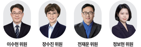 이수현 위원 장수진 위원 전재운 위원 정보현 위원