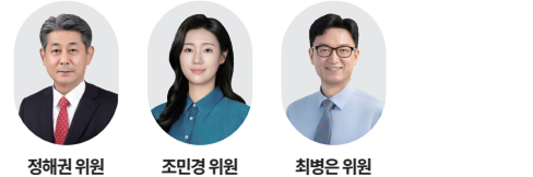 정해권 위원 조민경 위원 최병은 위원
