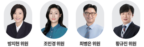 방지현 위원, 조민경 위원, 최병은 위원, 황규진 위원
