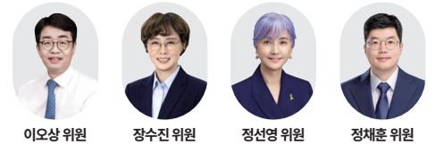 이오상 위원, 장수진 위원, 정선영 위원, 정채훈 위원
