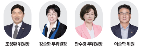 조성환 위원장, 강순화 부위원장, 안수경 부위원장, 이순학 위원