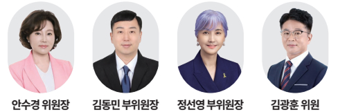 안수경 위원장 김동민 부위원장 정선영 부위원장 김광훈 위원