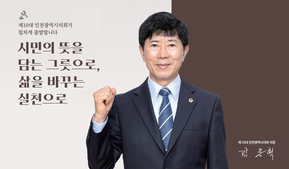 제10대 인천광역시의회가 힘차게 출발합니다 시민의 뜻을담는 그릇으로,삶을 바꾸는실천으로 제10대 인천광역시의회 의장 박종혁