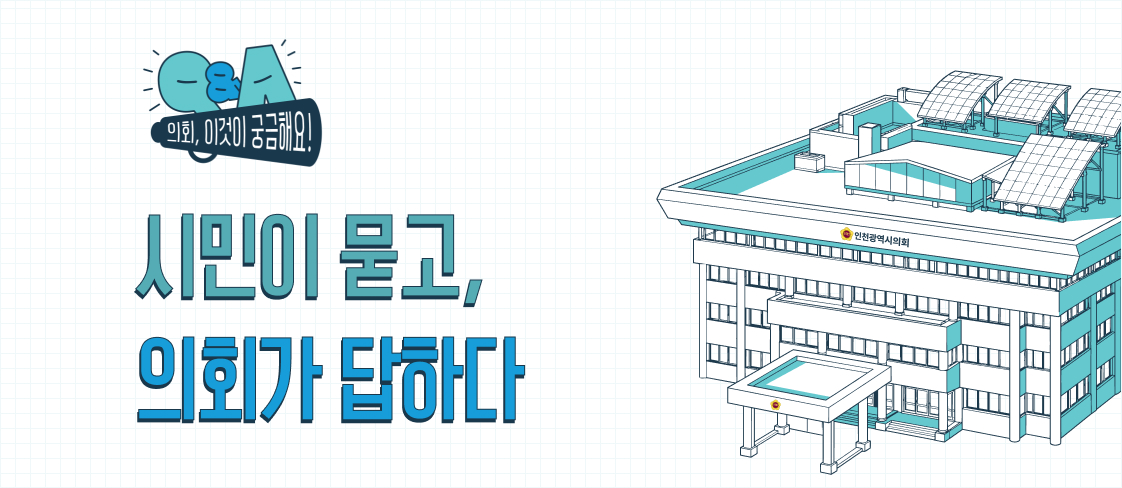 시민이 묻고, 의회가 답하다