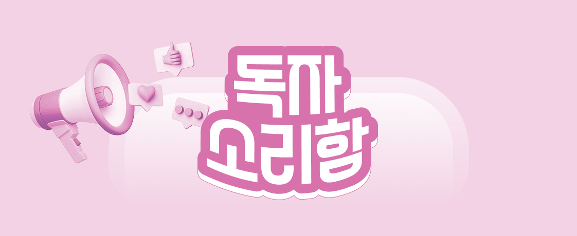 독자소리함