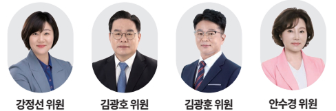 강정선 위원, 김광호 위원, 김광훈 위원, 안수경 위원