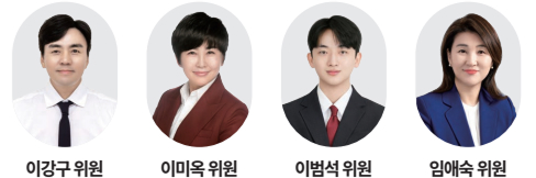 이강구 위원, 이미옥 위원, 이범석 위원, 임애숙 위원