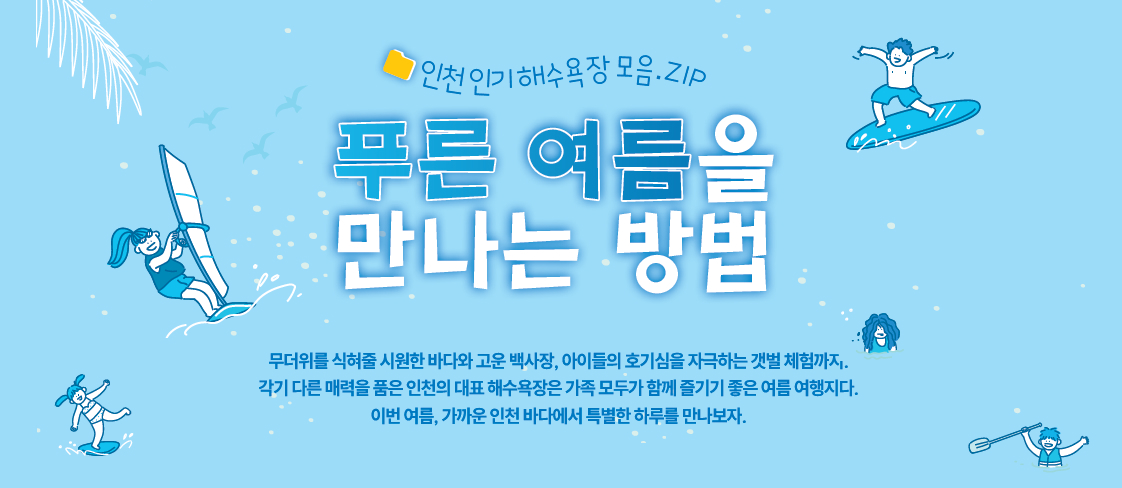 인천인기해수욕장모음.ZIP 푸른 여름을 만나는 방법