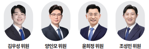 김우성 위원, 양인모 위원, 윤희정 위원, 조성민 위원