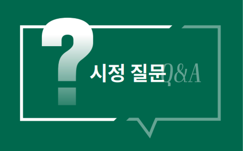 시정 Q&A 이미지