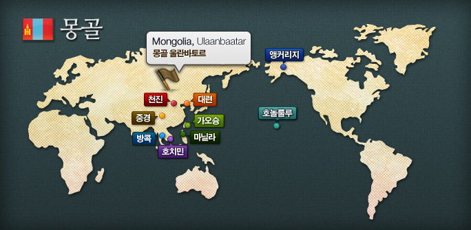 세계지도상 자매도시 위치 중 몽골 올란바토르(Mongolia, Ulaanbaatar)의 위치를 깃발로 표시한 이미지입니다.  자매도시 울란바토르 천진, 대련, 중경, 가오슝, 방콕, 마닐라, 호치민