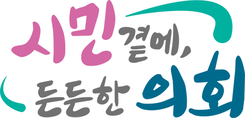 의회 슬로건 (시민 곁에, 든든한 의회)