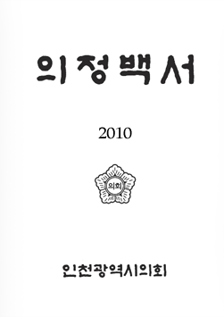 2010 의정백서 표지 : 의정백서 인천광역시의회