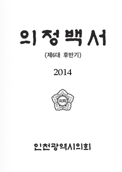 2014 의정백서 표지 : 의정백서(제6대 후반기) 2014 인천광역시의회