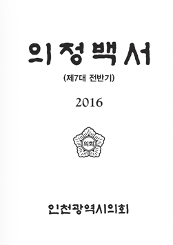 2016 의정백서 표지 : 의정백서(제7대 전반기) 2016 인천광역시의회