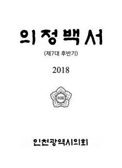 2018 의정백서 표지 : 의정백서(제7대 후반기) 2018 인천광역시의회