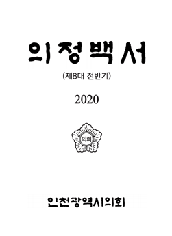 2020 의정백서 표지 : 의정백서(제8대 전반기) 2020 인천광역시의회