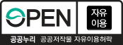 공공누리 0단계