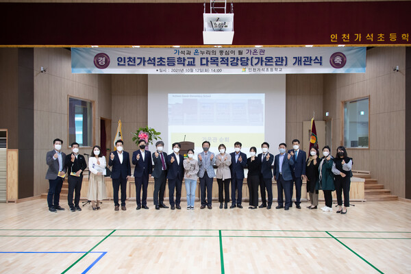 인천가석초등학교 다목적강당(가온관) 개관식 대표 이미지