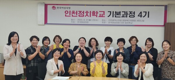 한국여성의정 인천정치학교 기본과정 4기 대표 이미지