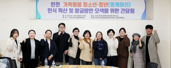 인천 가족돌봄 청소년 청년 인식 확산 및 발굴방안 모색을 위한 간담회 대표 이미지