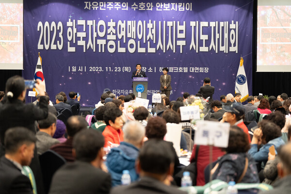 2023 한국자유총연맹인천시지부 지도자대회 대표 이미지