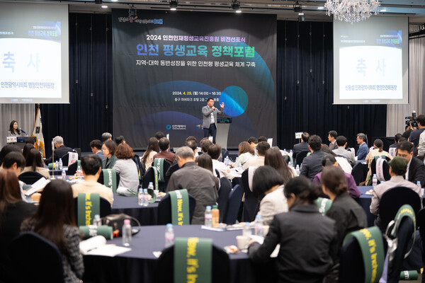 2024 인천인재평생교육진흥원 비전선포식 및 인천 평생교육 정책포럼