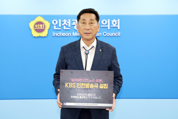이봉락 인천광역시의회 의장  KBS 인천방송국 설립  릴레이 캠페인 동참